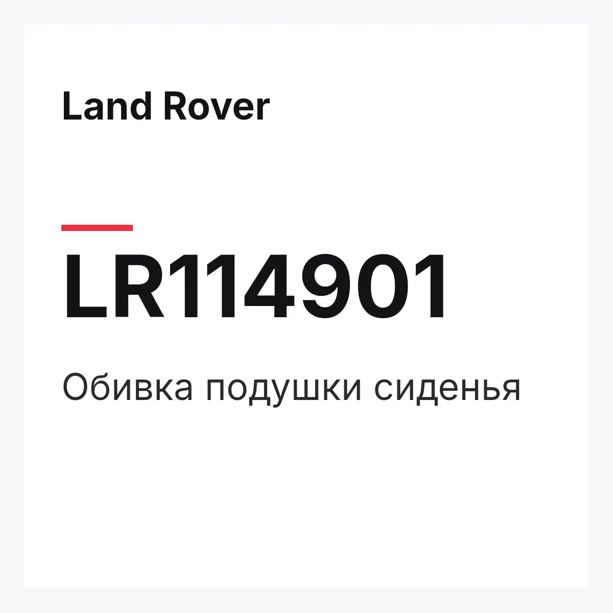 Land Rover LR114901 — Обивка подушки сиденья