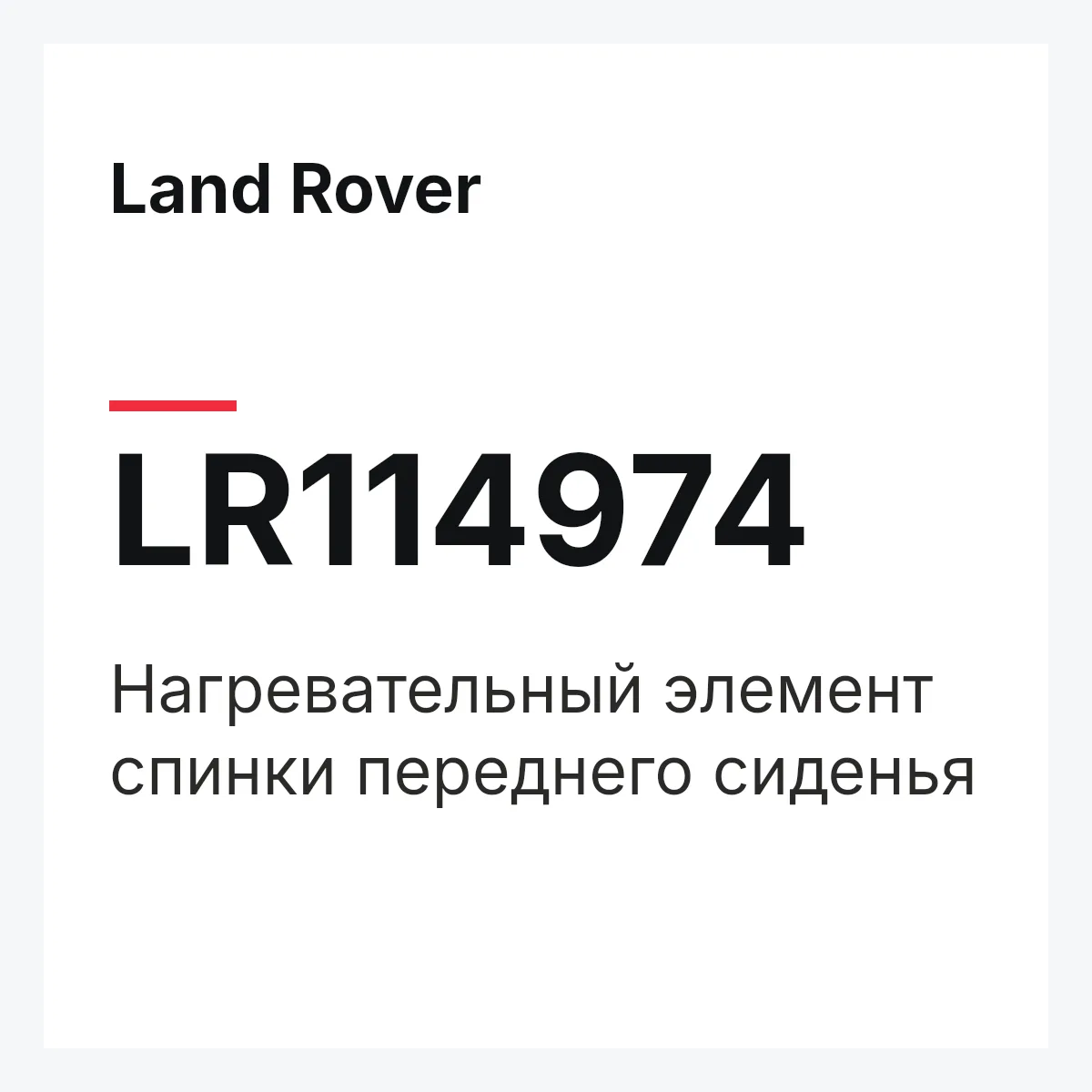 Land Rover LR114974 — Нагревательный элемент спинки переднего сиденья