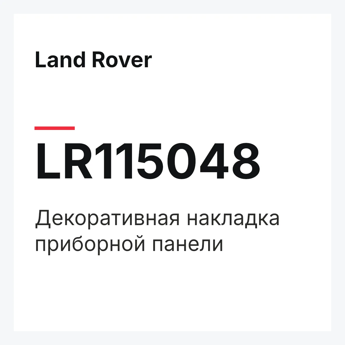 Land Rover LR115048 — Декоративная накладка приборной панели