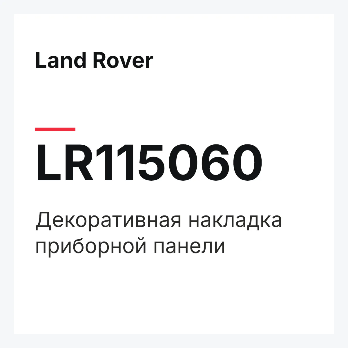Land Rover LR115060 — Декоративная накладка приборной панели