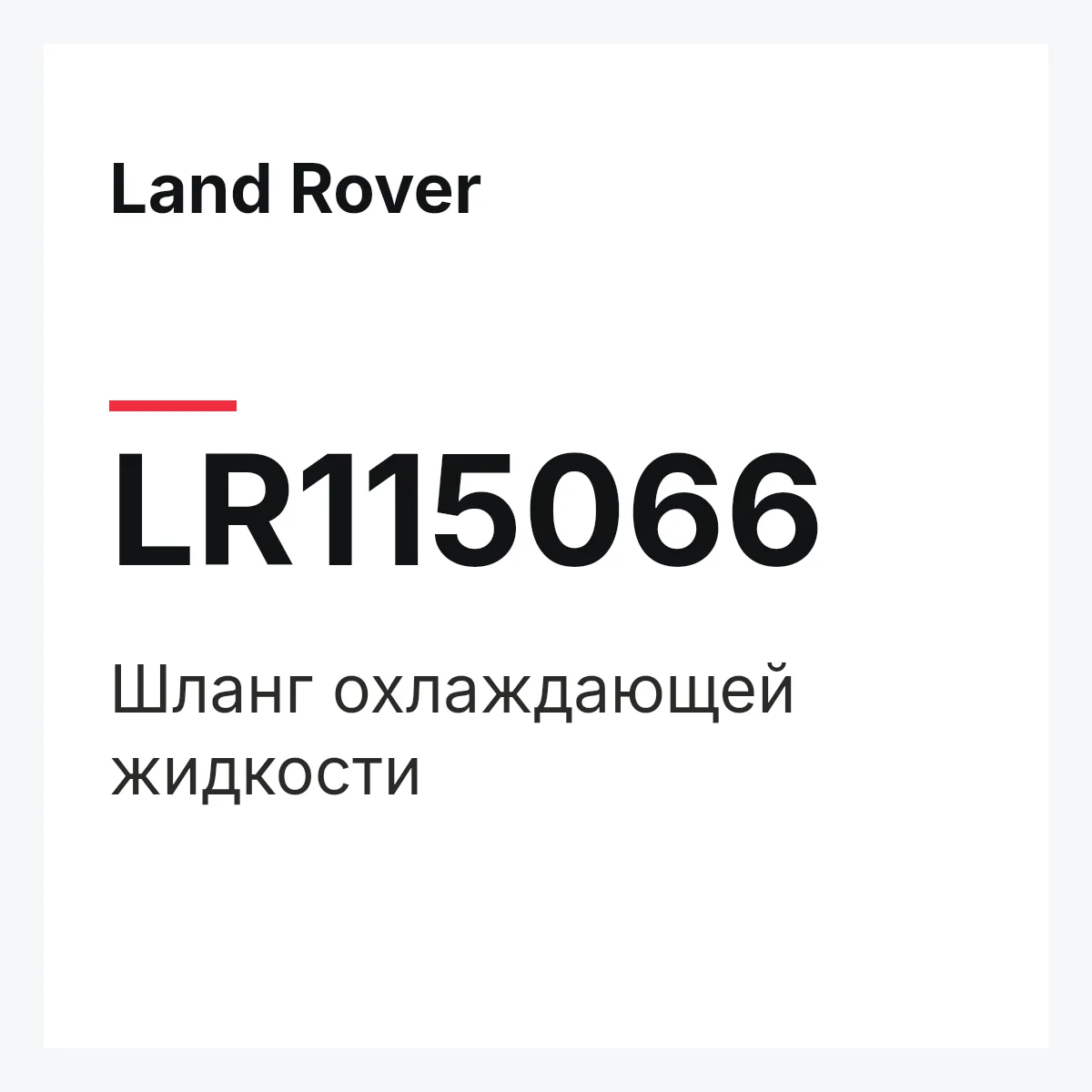 Land Rover LR115066 — Шланг охлаждающей жидкости