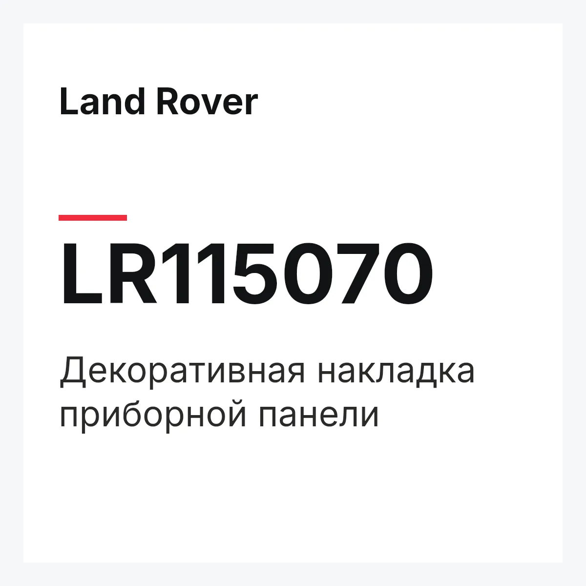 Land Rover LR115070 — Декоративная накладка приборной панели