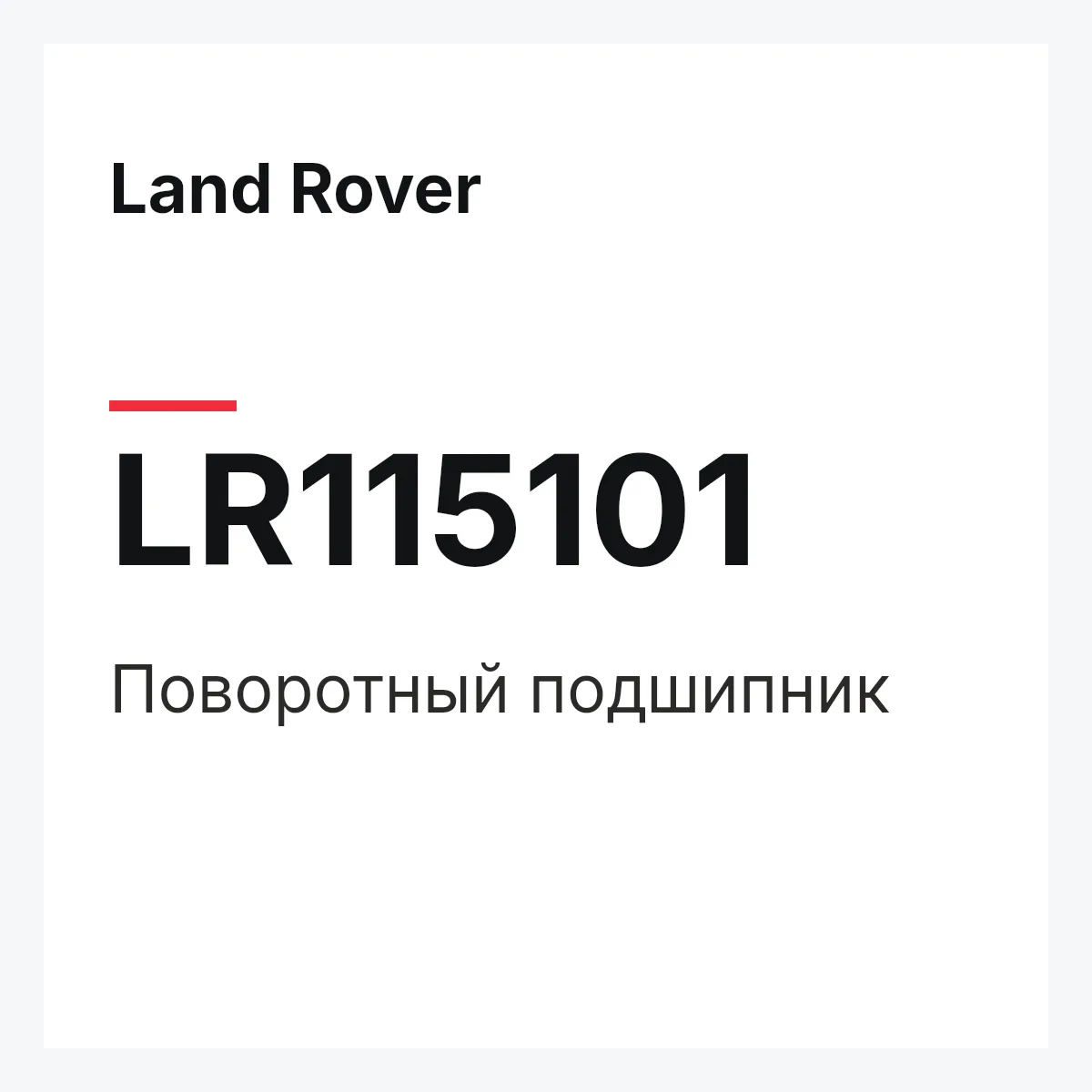 Land Rover LR115101 — Поворотный подшипник