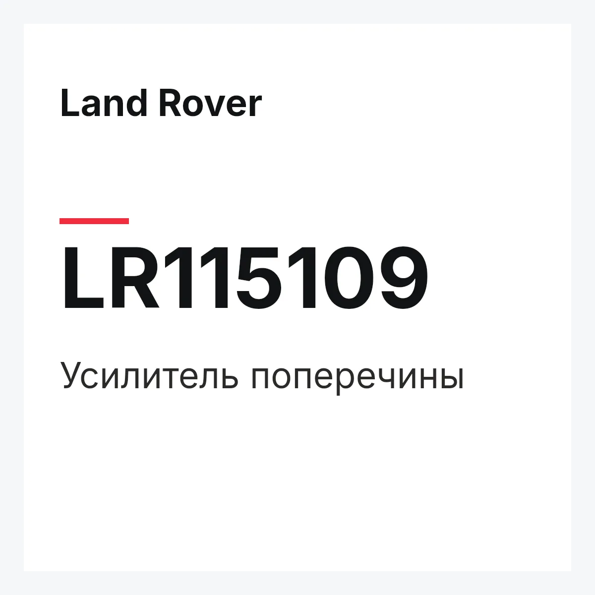 Land Rover LR115109 — Усилитель поперечины