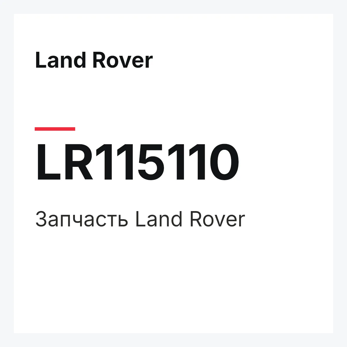 Land Rover LR115110 — Запчасть