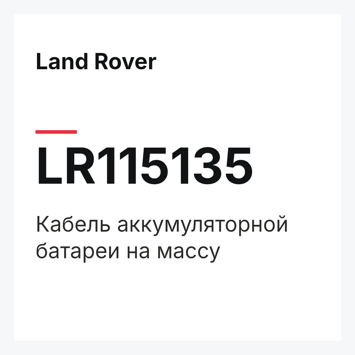 Land Rover LR115135 — Кабель аккумуляторной батареи на массу