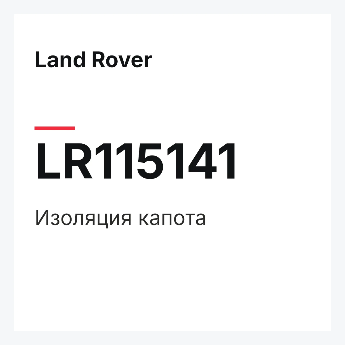 Land Rover LR115141 — Изоляция капота