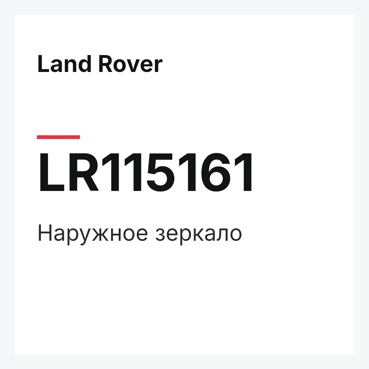 Land Rover LR115161 — Наружное зеркало