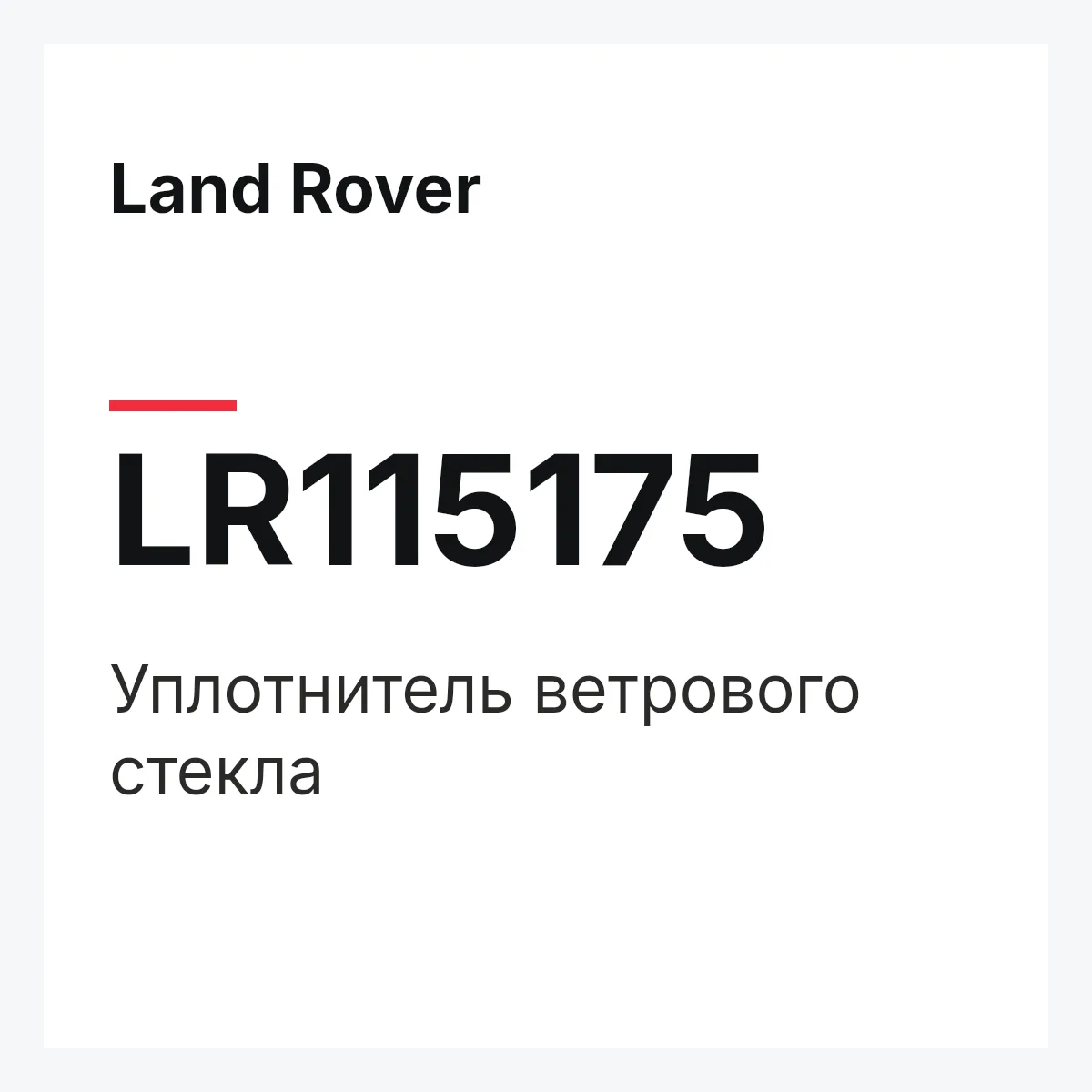 Land Rover LR115175 — Уплотнитель ветрового стекла