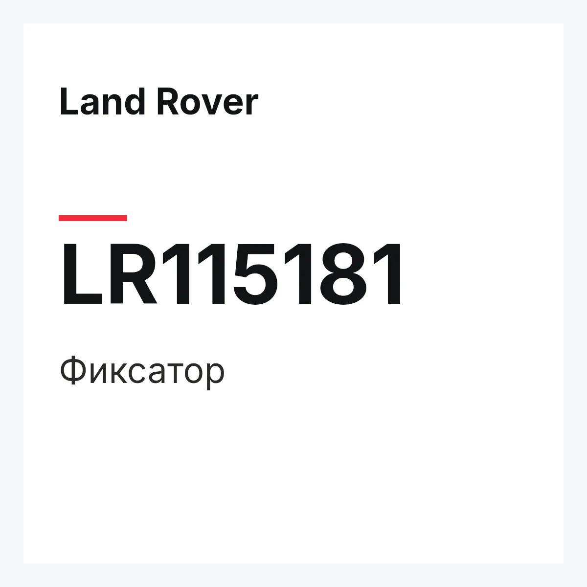 Land Rover LR115181 — Фиксатор