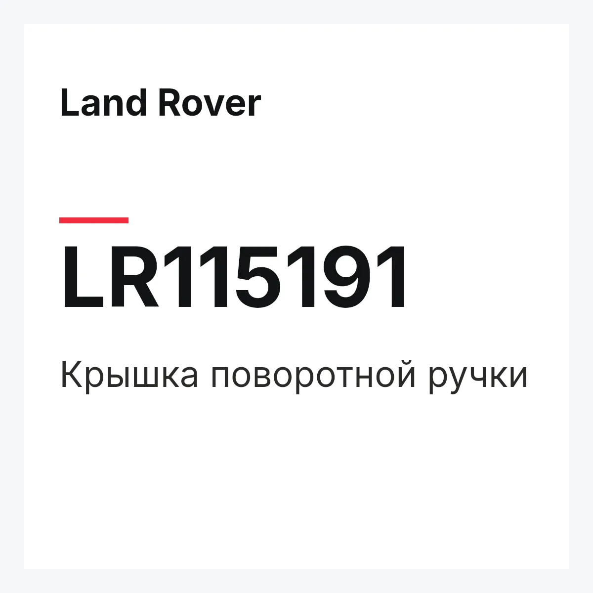 Land Rover LR115191 — Крышка поворотной ручки
