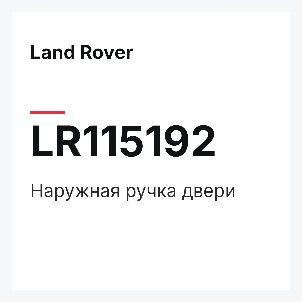 Land Rover LR115192 — Наружная ручка двери