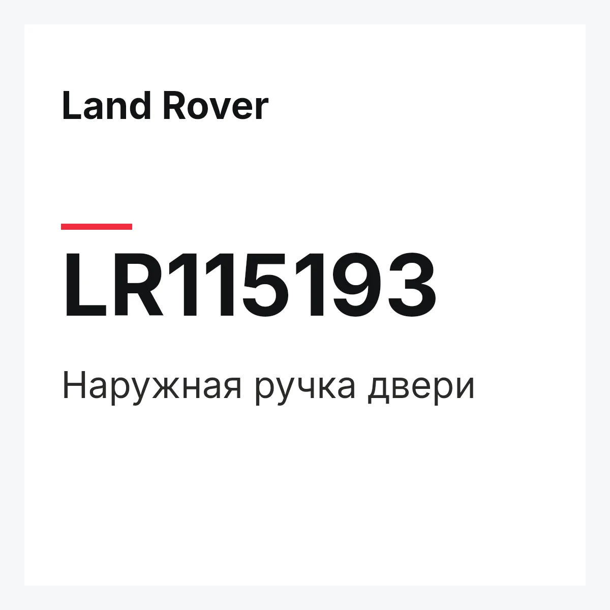 Land Rover LR115193 — Наружная ручка двери