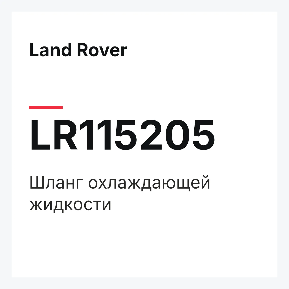 Land Rover LR115205 — Шланг охлаждающей жидкости