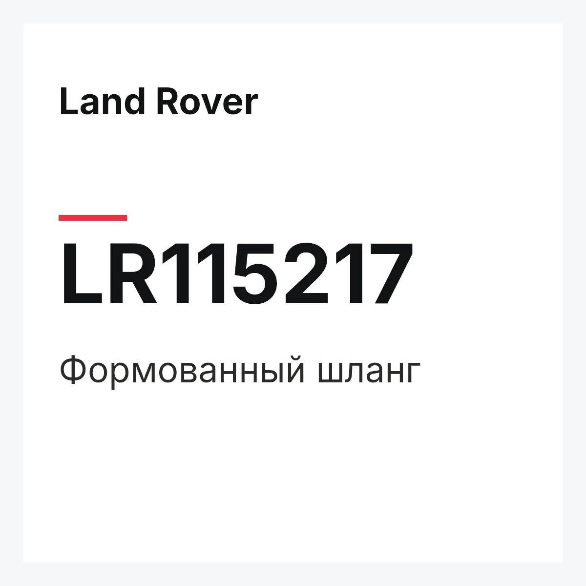 Land Rover LR115217 — Формованный шланг