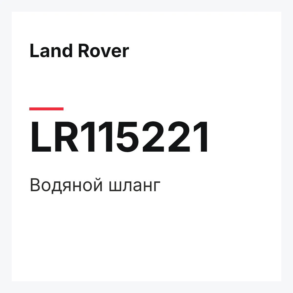 Land Rover LR115221 — Водяной шланг