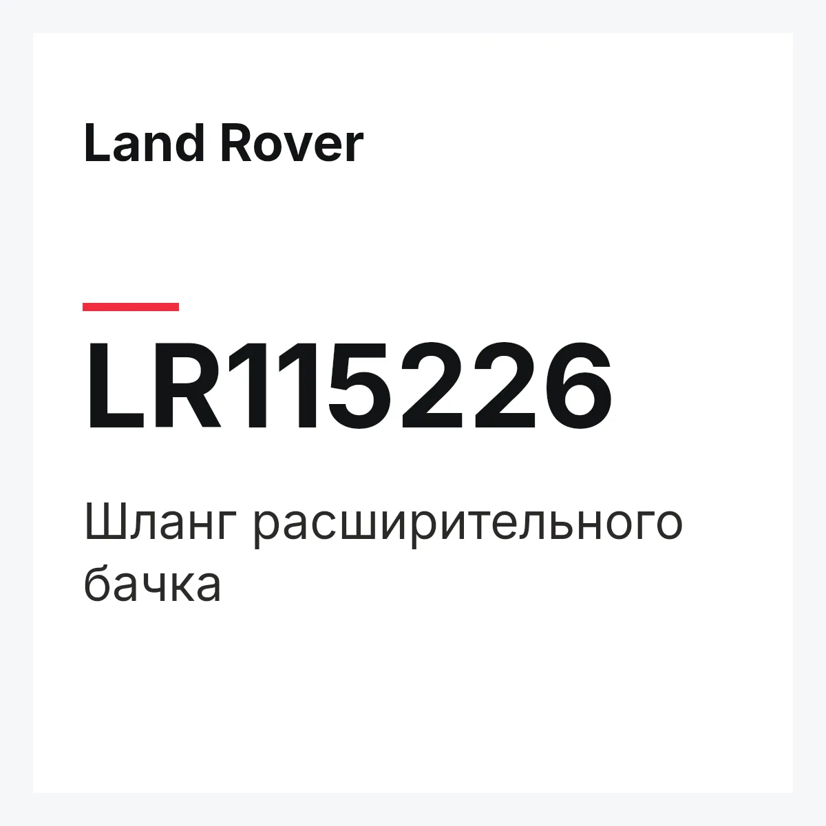 Land Rover LR115226 — Шланг расширительного бачка