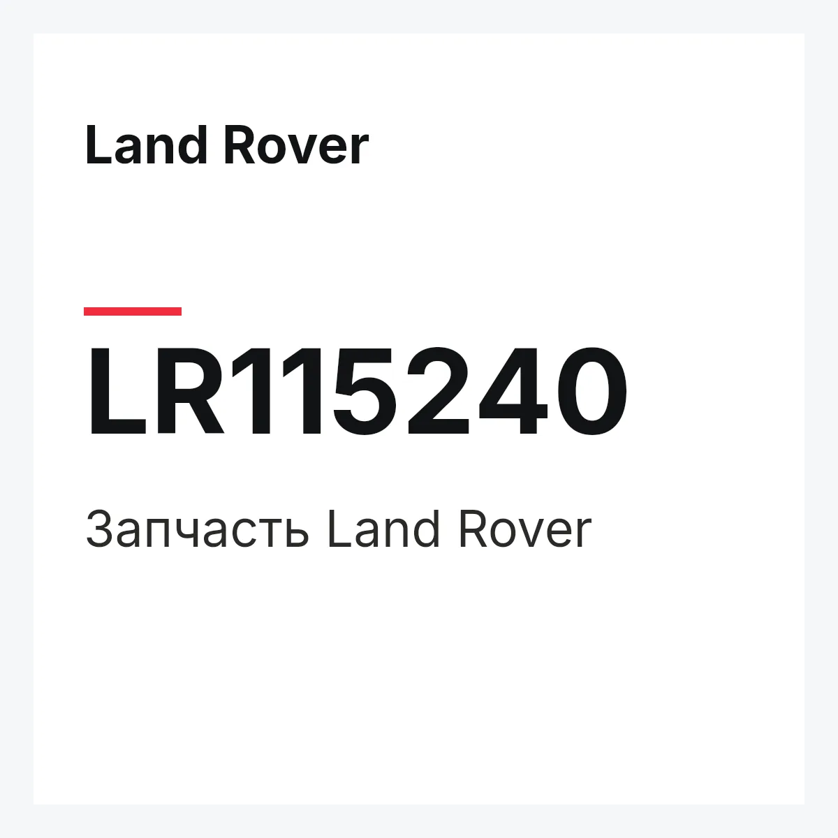 Land Rover LR115240 — Запчасть