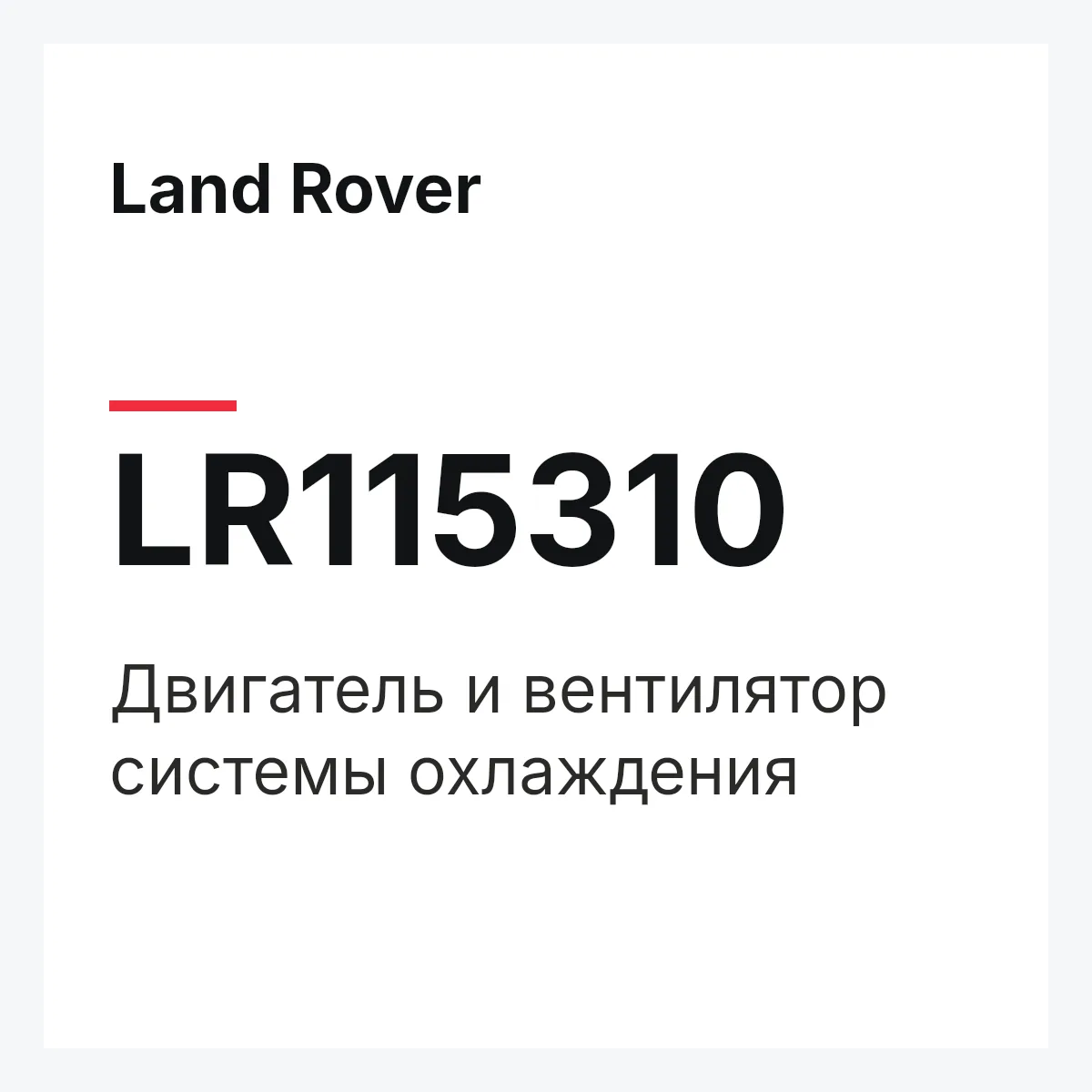 Land Rover LR115310 — Двигатель и вентилятор системы охлаждения