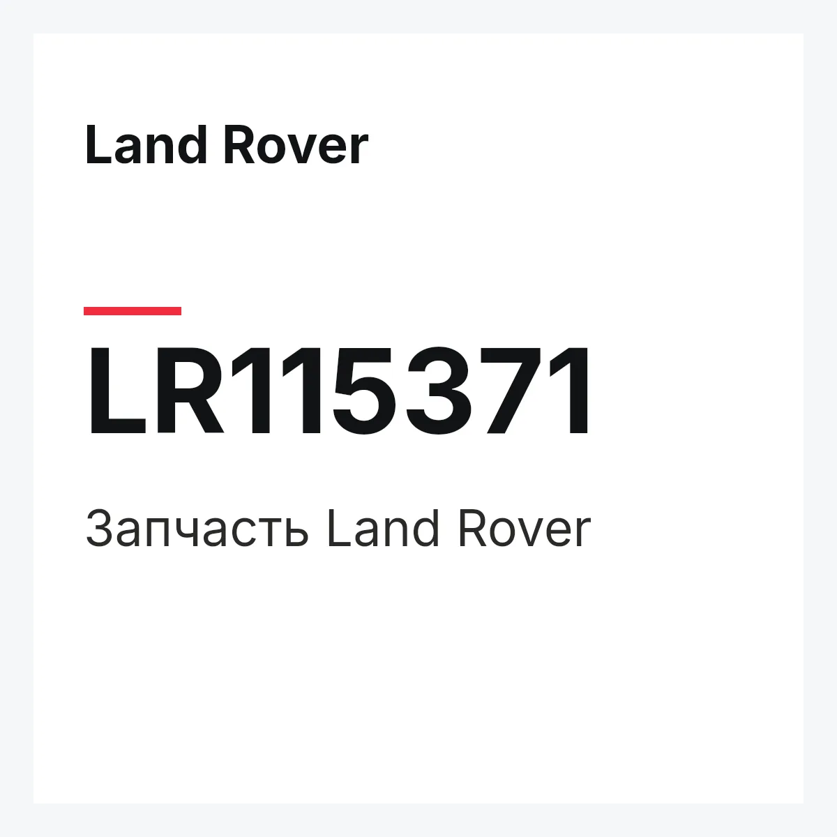 Land Rover LR115371 — Запчасть