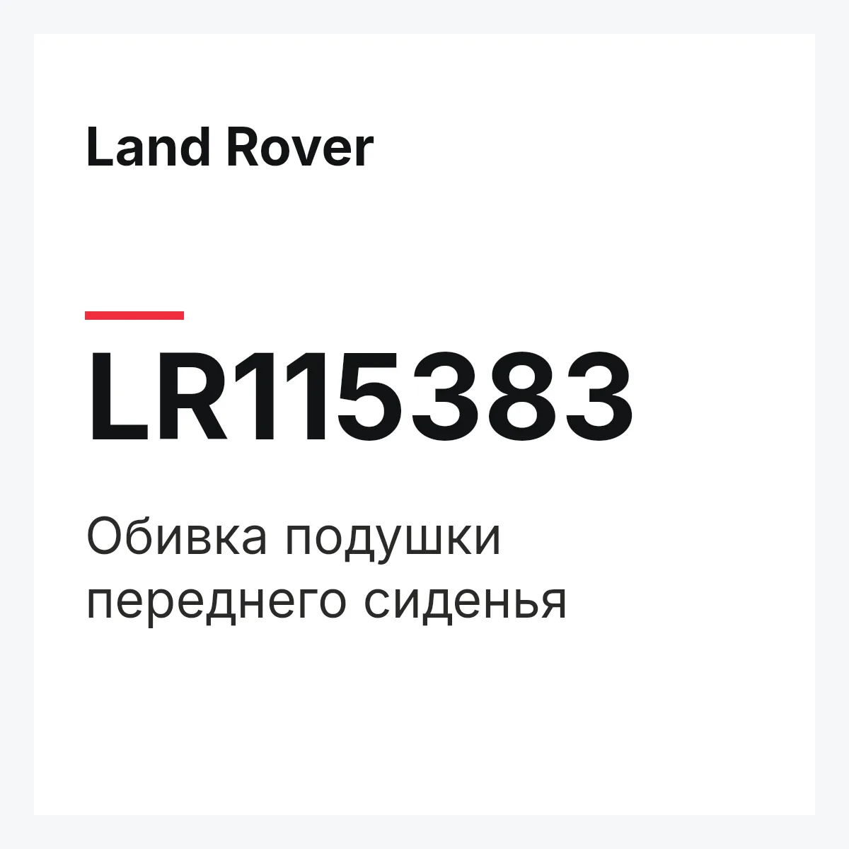 Land Rover LR115383 — Обивка подушки переднего сиденья