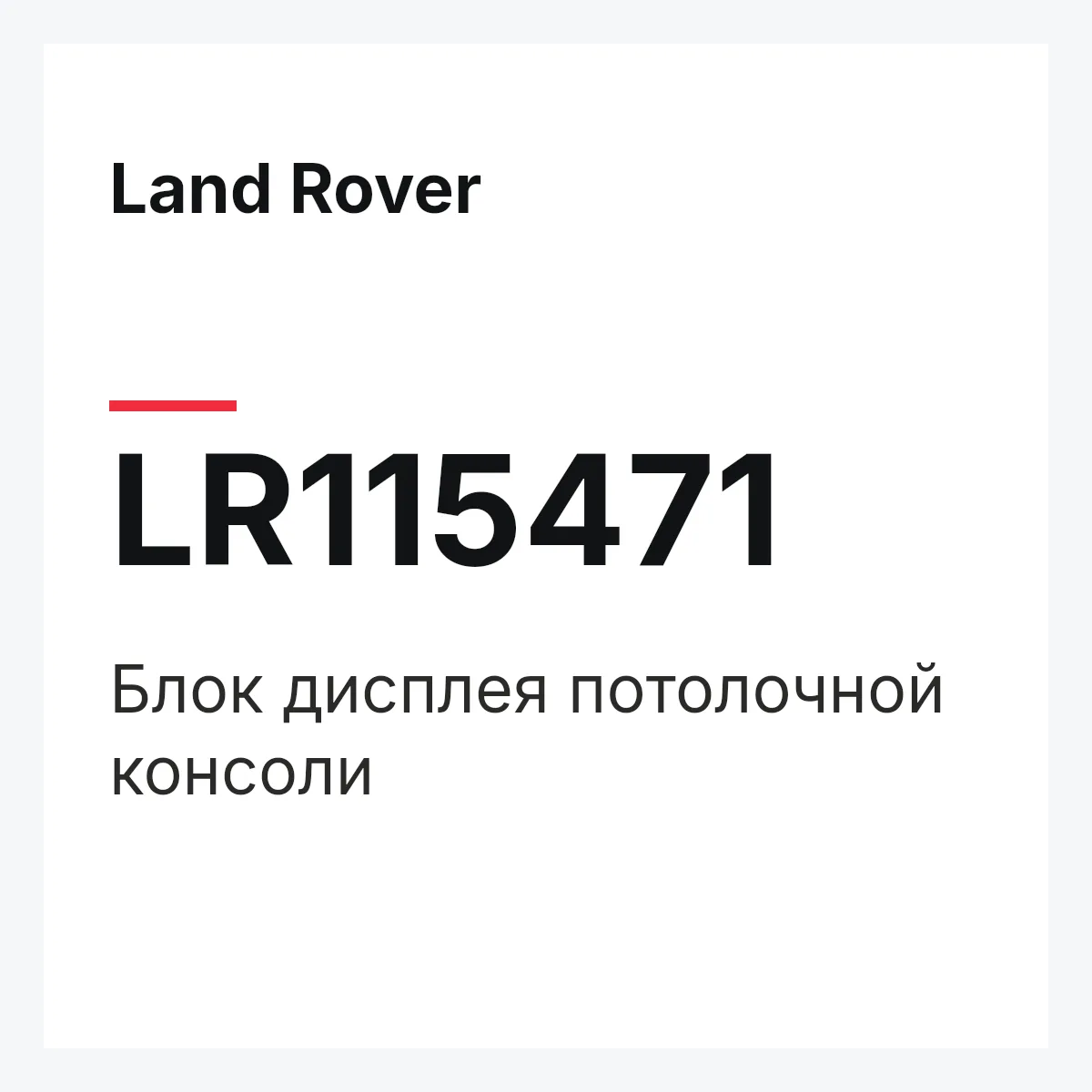 Land Rover LR115471 — Блок дисплея потолочной консоли