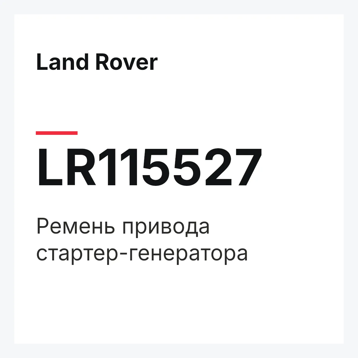 Land Rover LR115527 — Ремень привода стартер-генератора
