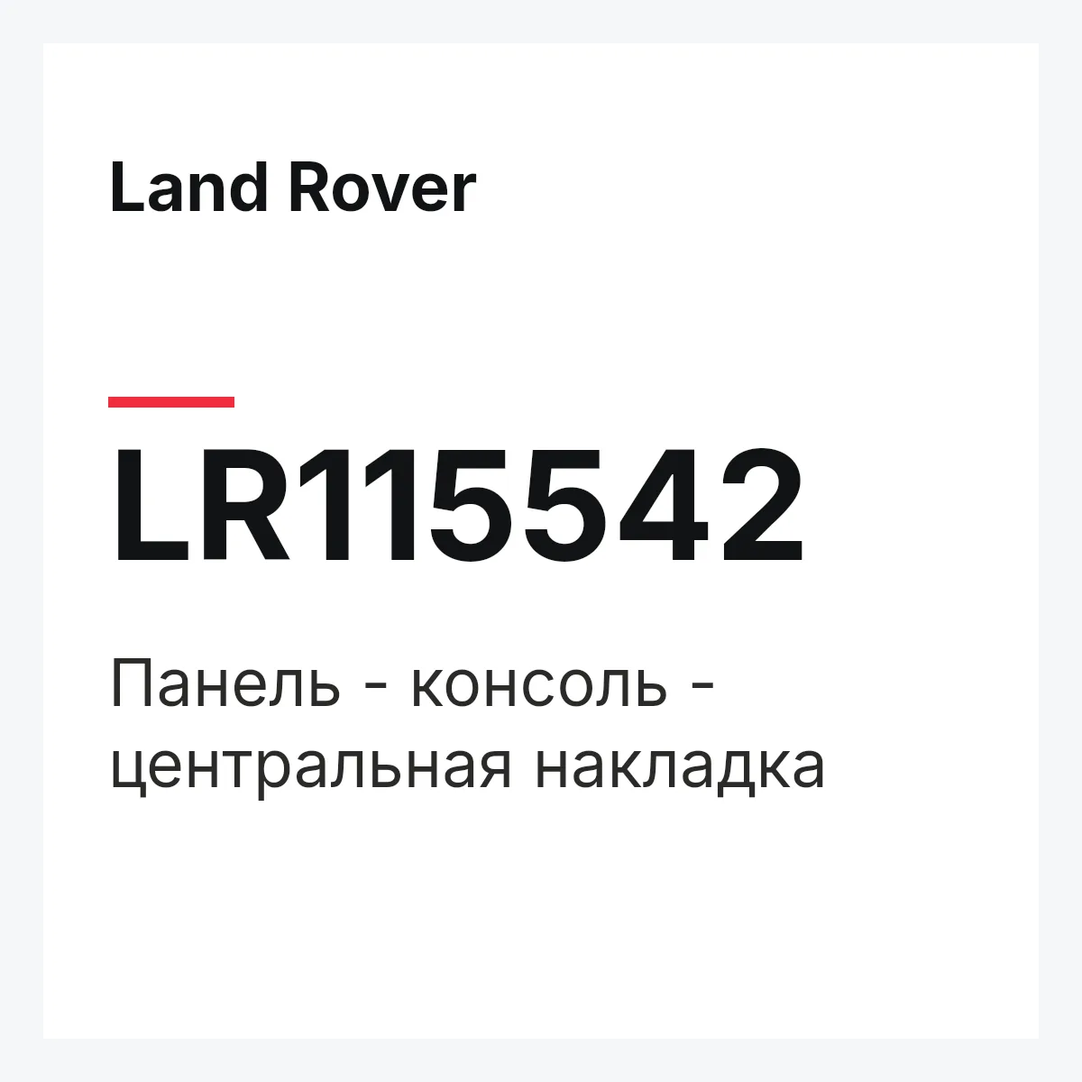 Land Rover LR115542 — Панель - консоль - центральная накладка
