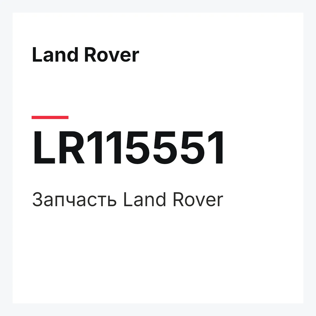 Land Rover LR115551 — Запчасть