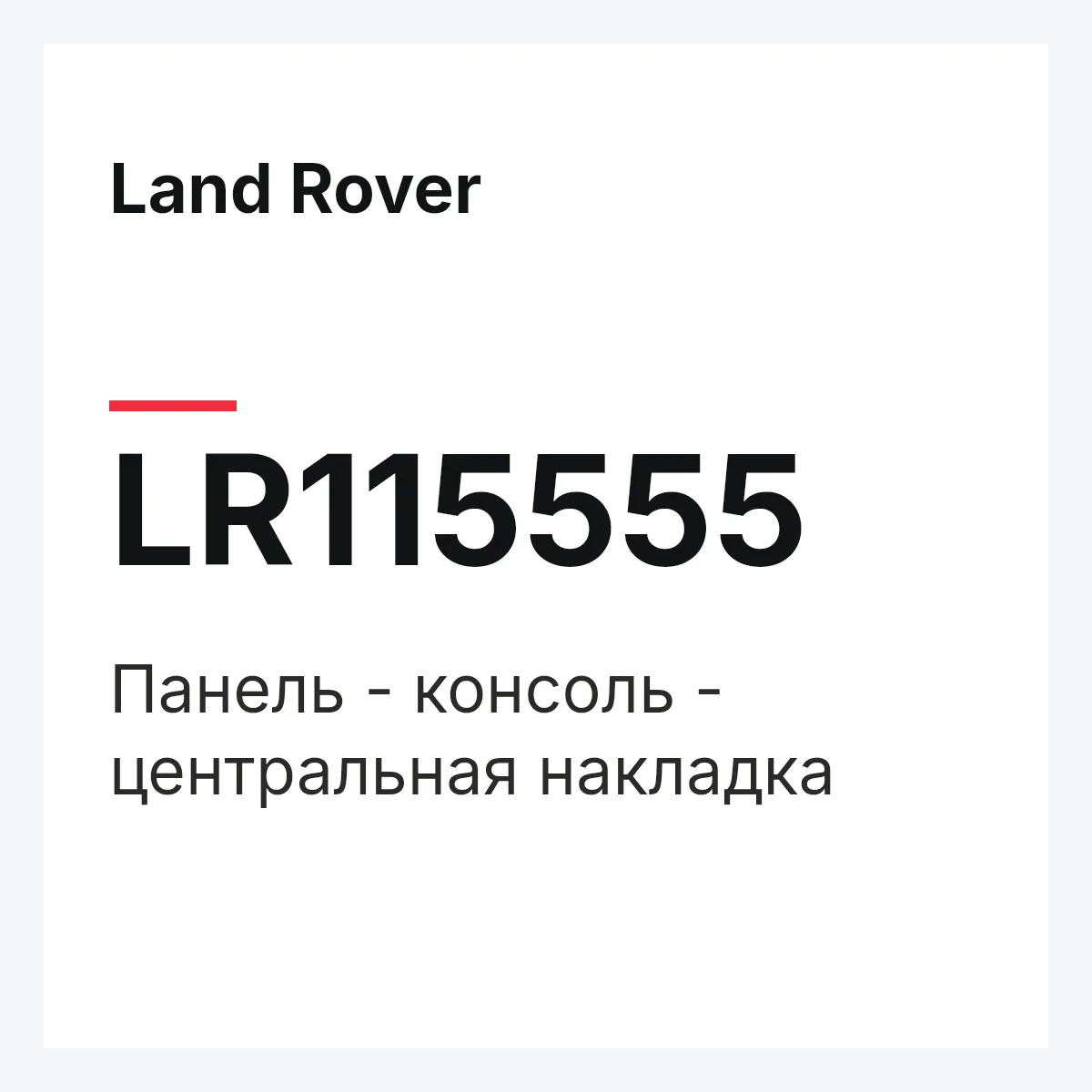 Land Rover LR115555 — Панель - консоль - центральная накладка