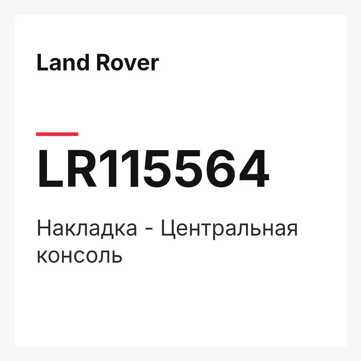 Land Rover LR115564 — Накладка - Центральная консоль