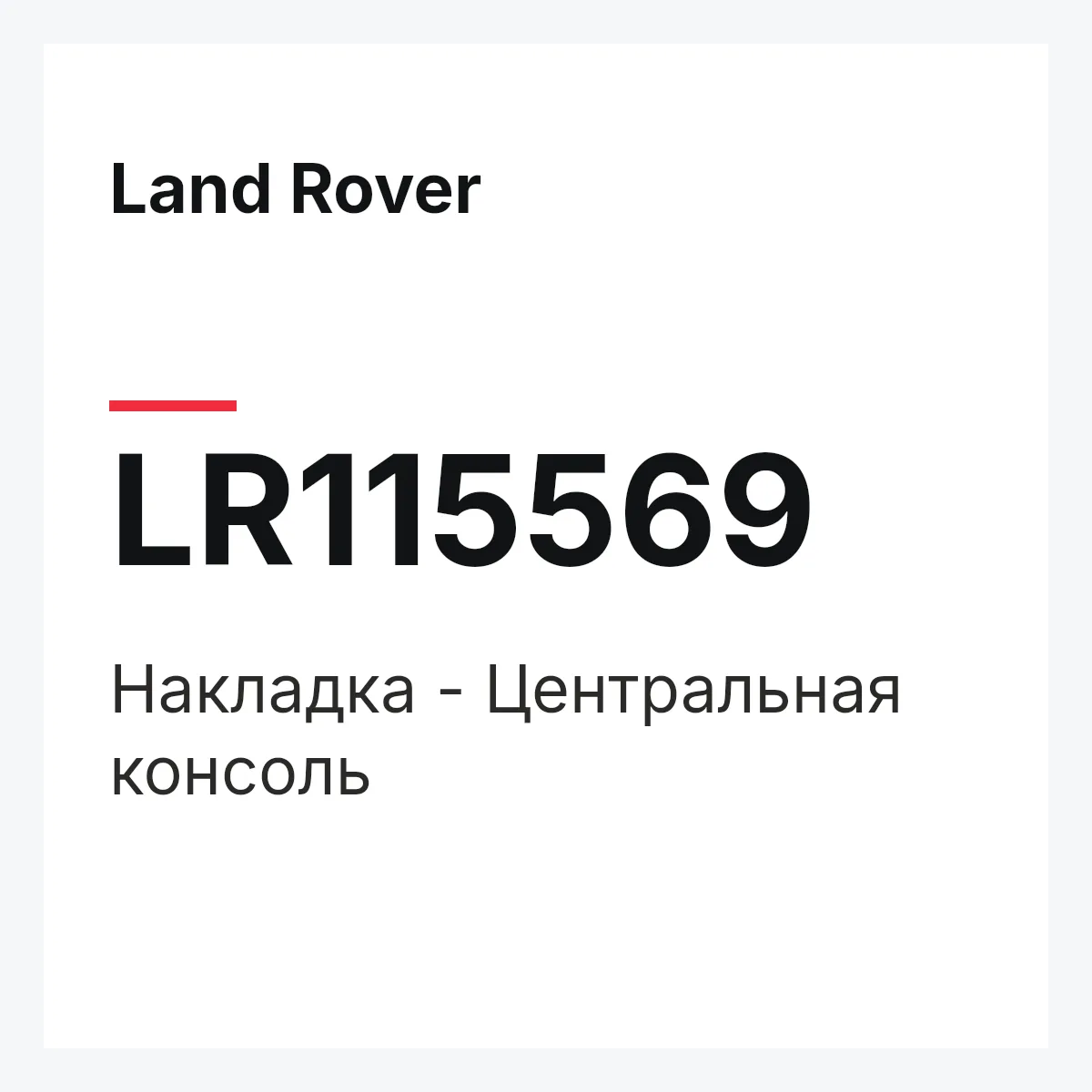 Land Rover LR115569 — Накладка - Центральная консоль