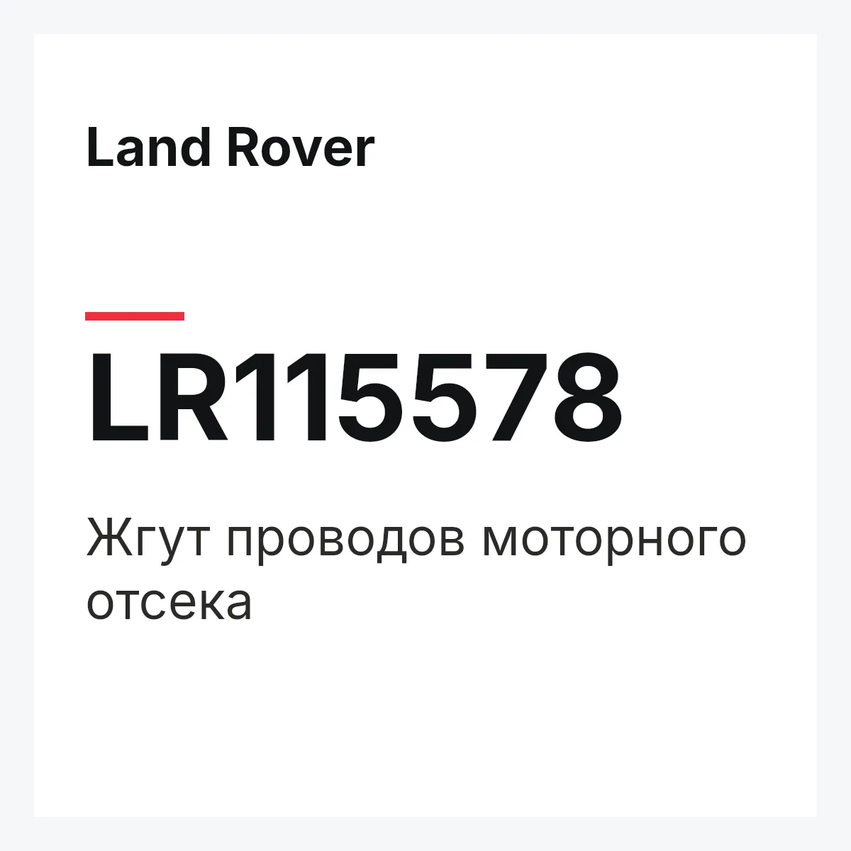 Land Rover LR115578 — Жгут проводов моторного отсека