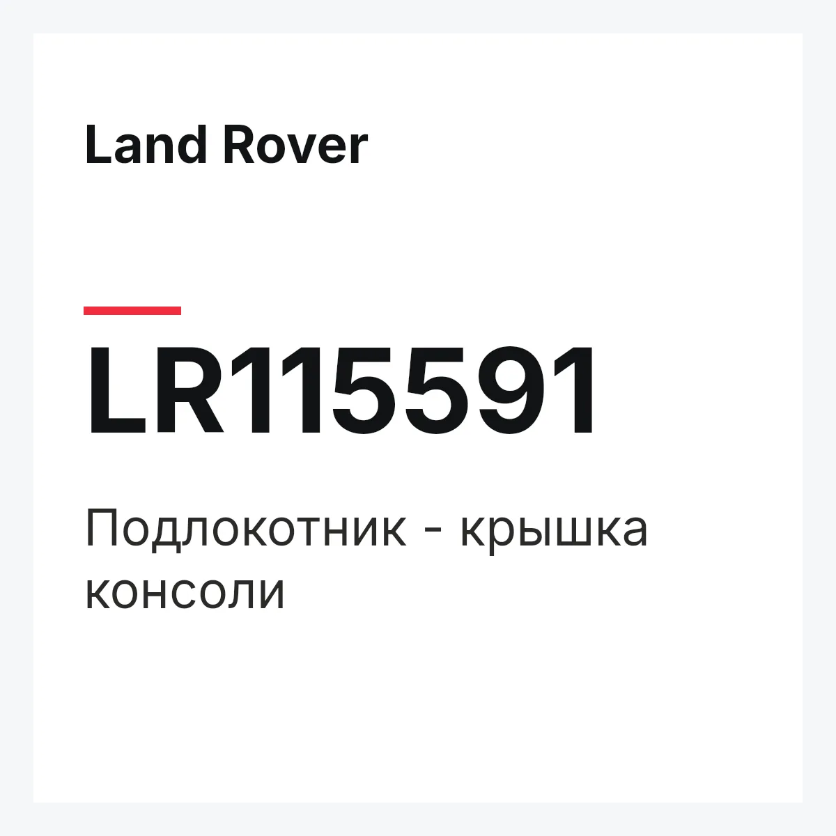 Land Rover LR115591 — Подлокотник - крышка консоли