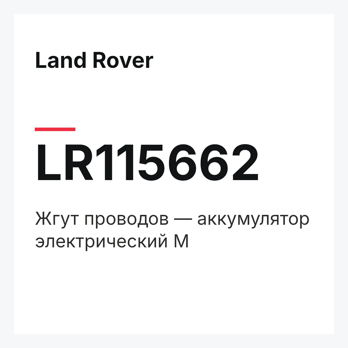 Land Rover LR115662 — Жгут проводов — аккумулятор электрический M