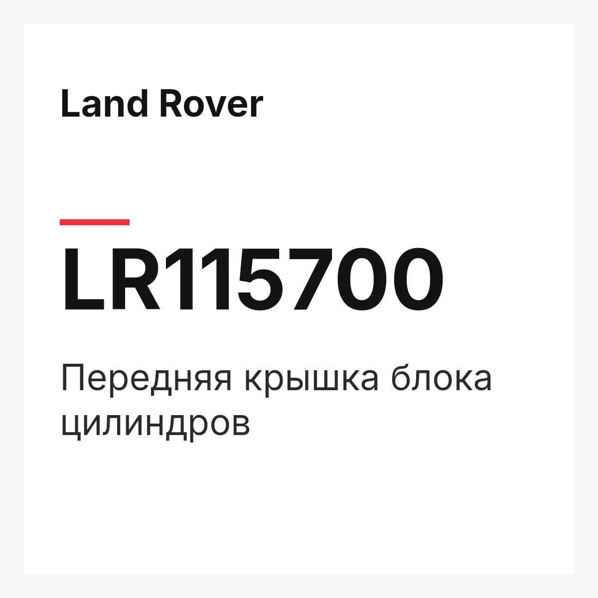 Land Rover LR115700 — Передняя крышка блока цилиндров