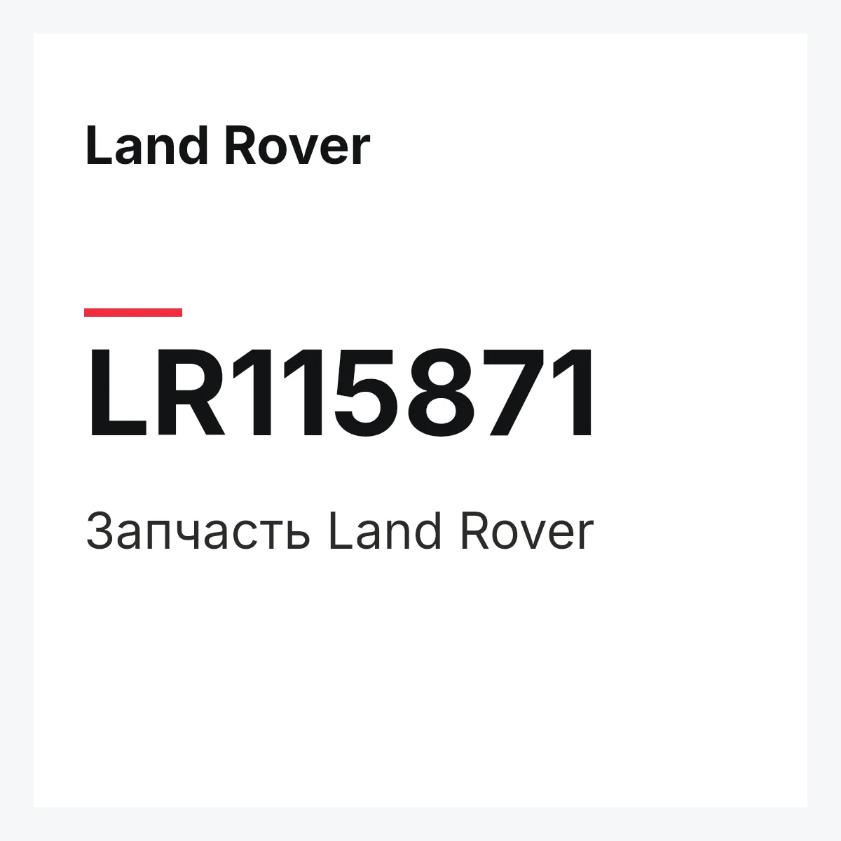 Land Rover LR115871 — Запчасть