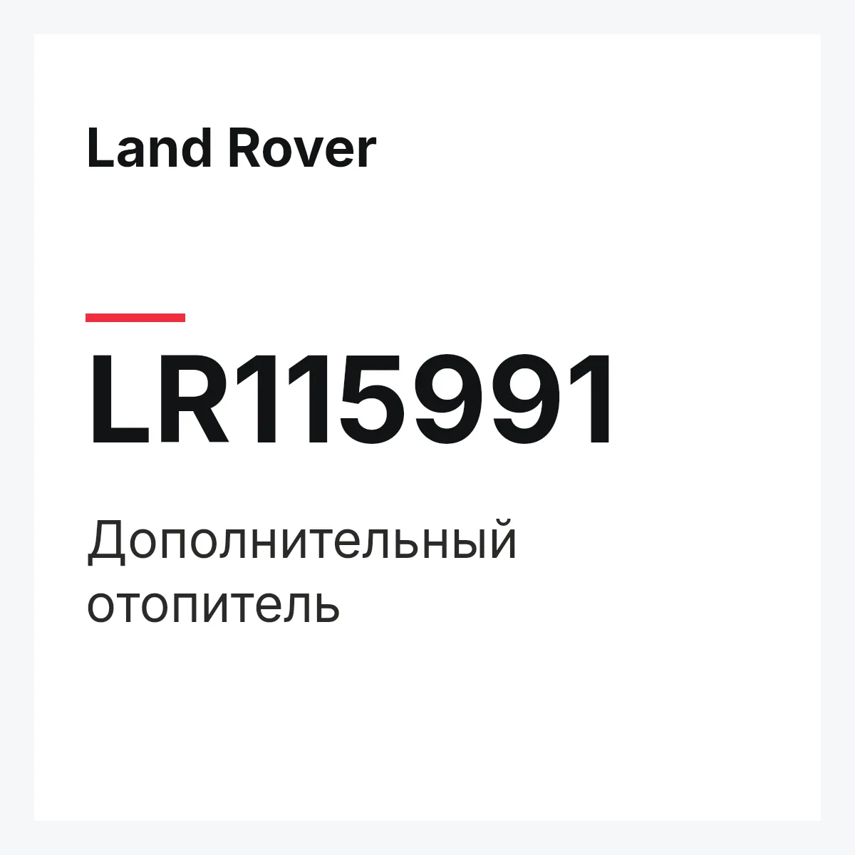 Land Rover LR115991 — Дополнительный отопитель