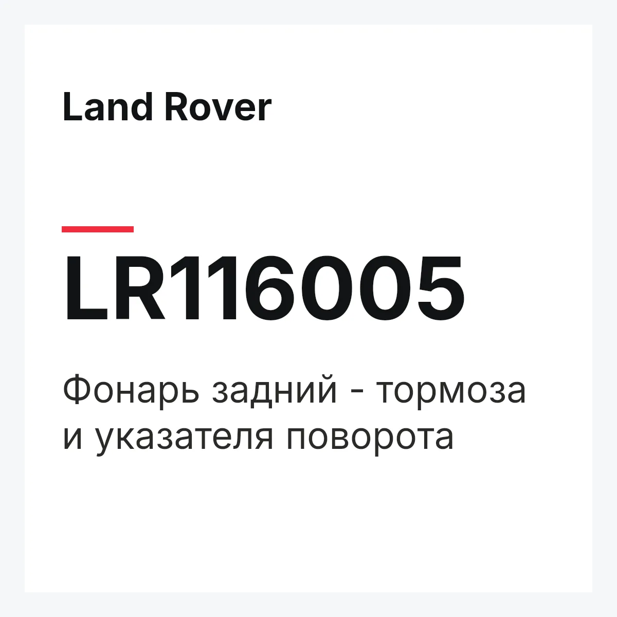 Land Rover LR116005 — Фонарь задний - тормоза и указателя поворота