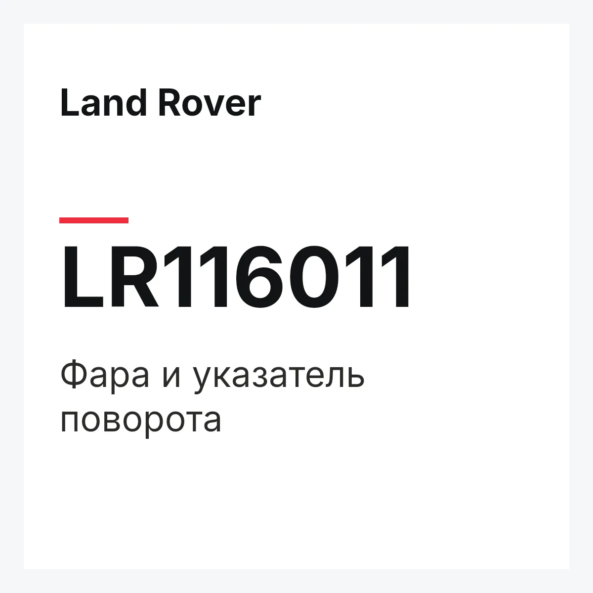 Land Rover LR116011 — Фара и указатель поворота
