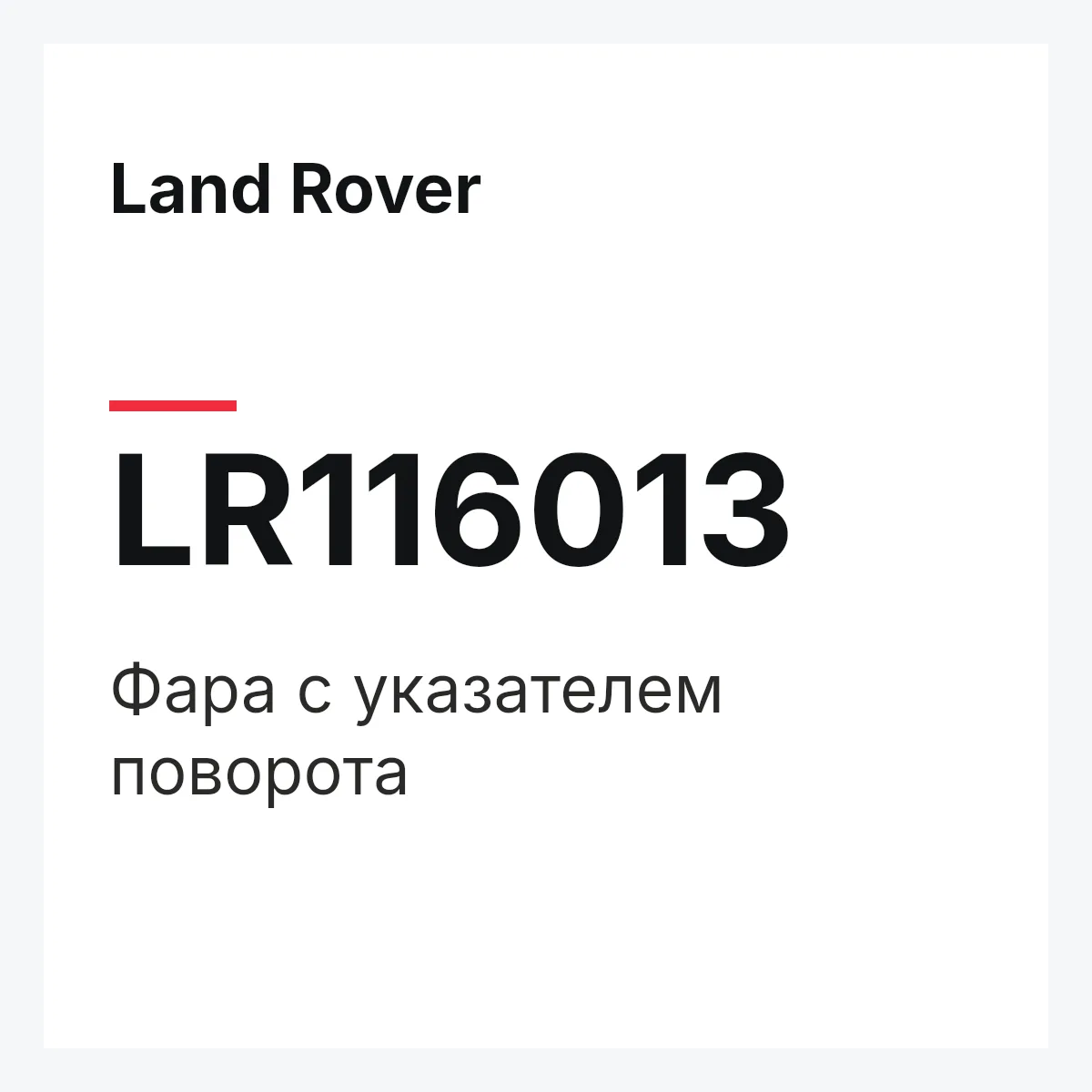 Land Rover LR116013 — Фара с указателем поворота