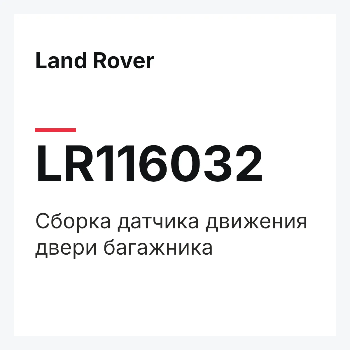 Land Rover LR116032 — Сборка датчика движения двери багажника