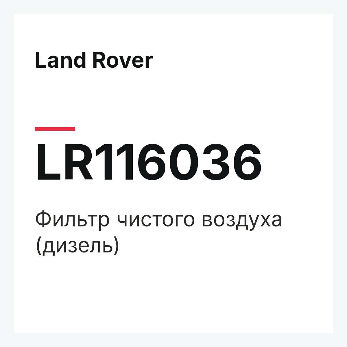 Land Rover LR116036 — Фильтр чистого воздуха (дизель)
