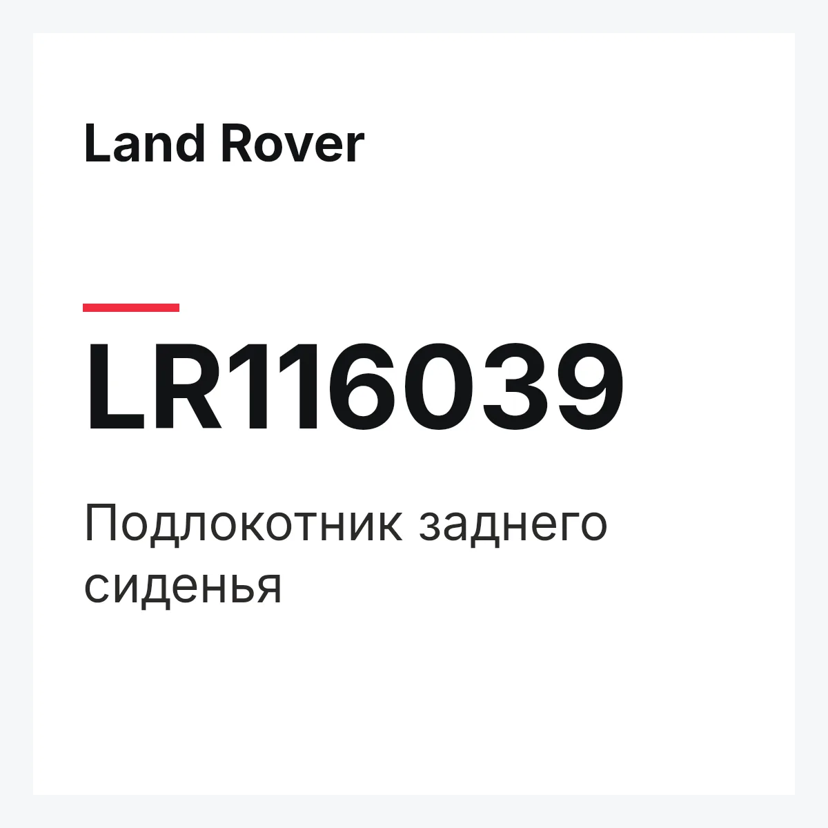 Land Rover LR116039 — Подлокотник заднего сиденья