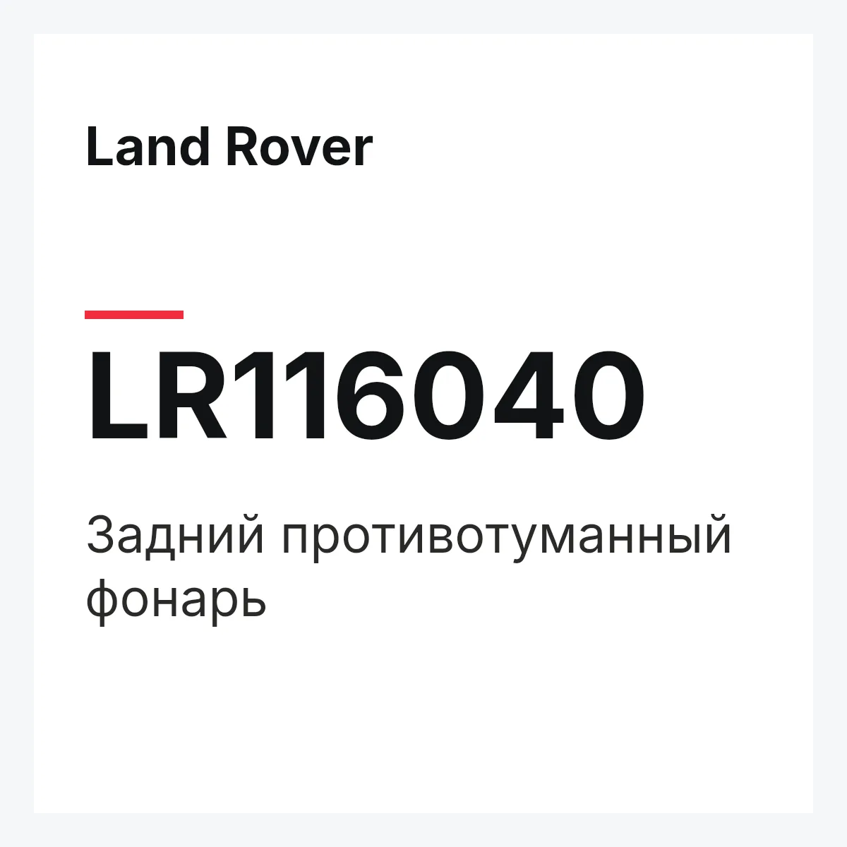 Land Rover LR116040 — Задний противотуманный фонарь