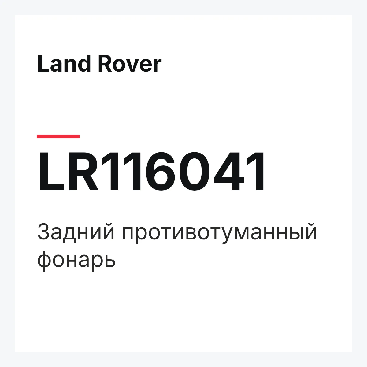 Land Rover LR116041 — Задний противотуманный фонарь