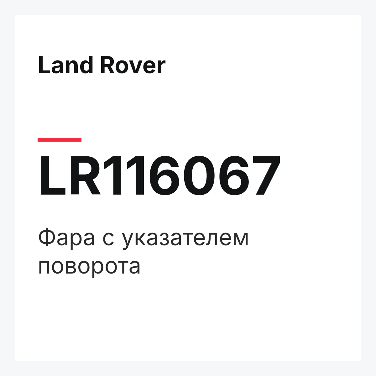 Land Rover LR116067 — Фара с указателем поворота