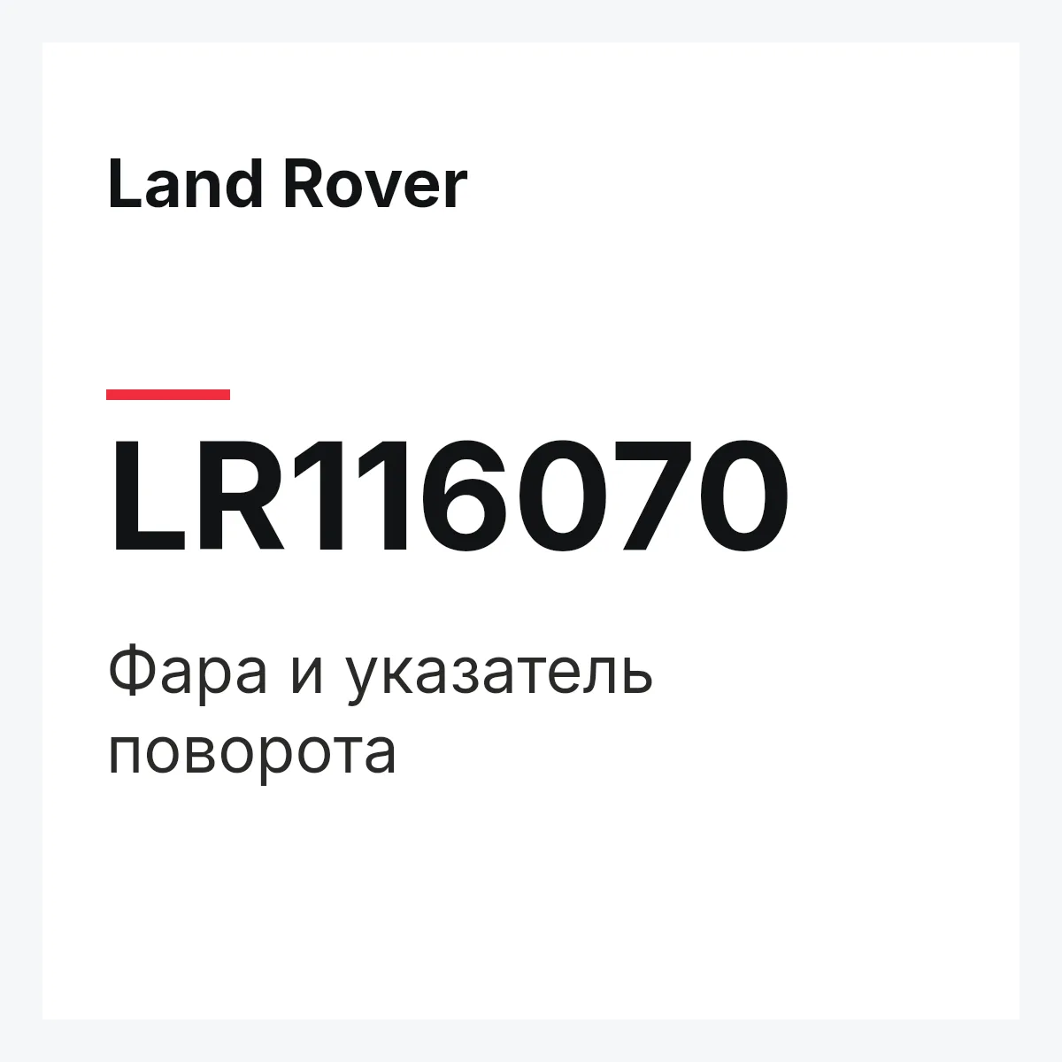 Land Rover LR116070 — Фара и указатель поворота