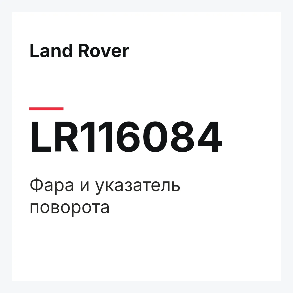 Land Rover LR116084 — Фара и указатель поворота