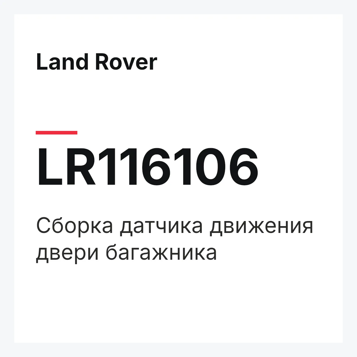 Land Rover LR116106 — Сборка датчика движения двери багажника